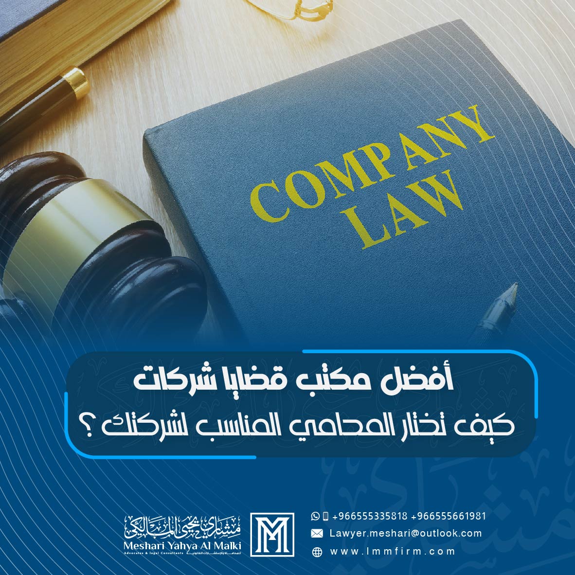 أفضل مكتب قضايا شركات في الرياض: كيف تختار المحامي المناسب لشركتك؟